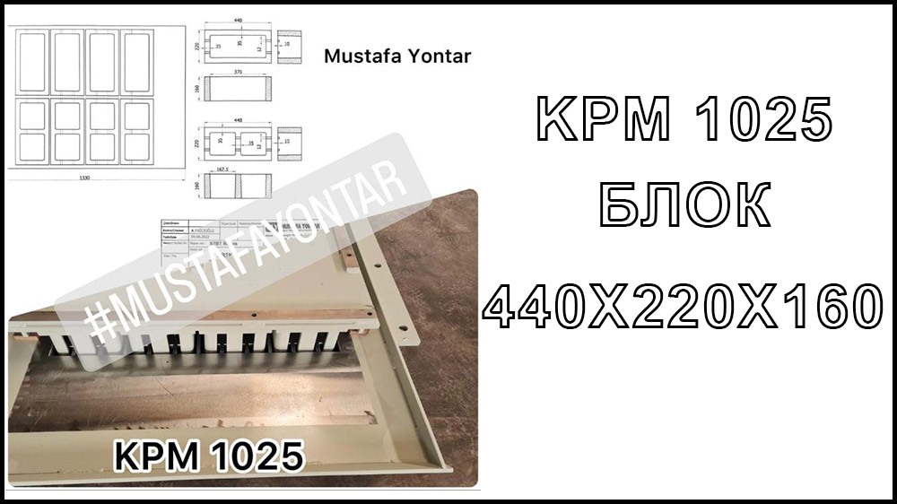 Прессформа КРМ 1025 Блок 440_220_160