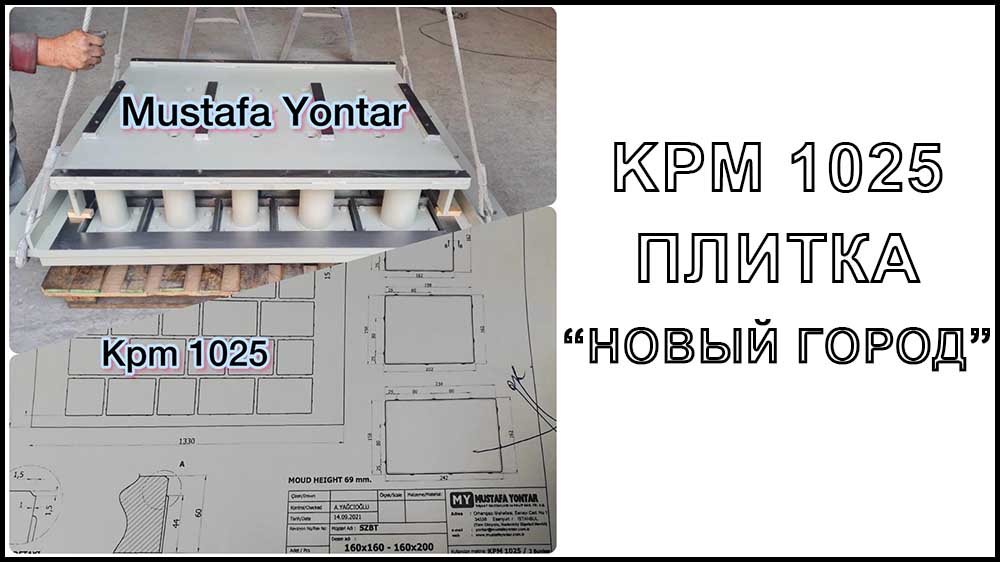 Пресс-форма для вибропресса Mustafa Yontar KPM 1025_ Новый город.jpg